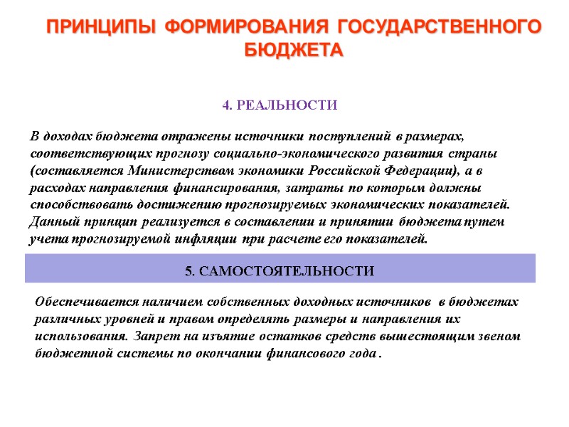 4. РЕАЛЬНОСТИ ПРИНЦИПЫ ФОРМИРОВАНИЯ ГОСУДАРСТВЕННОГО БЮДЖЕТА В доходах бюджета отражены источники поступлений в размерах,